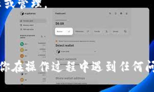 在 Tokenim 钱包上添加合约地址是一个比较简单的过程，通常可以让用户方便地管理和查看他们的代币。以下是详细的步骤指导：

步骤一：打开 Tokenim 钱包
首先，确保你的手机上已经安装了 Tokenim 钱包应用，并完成了注册或登录。打开应用后，你将看到主界面，通常会显示你的资产、交易记录等信息。

步骤二：进入资产管理页面
在主界面上，寻找并点击“资产”或“钱包”选项。这将带你进入资产管理页面，在这里你可以管理已添加的代币，或者添加新的代币。

步骤三：寻找“添加代币”选项
在资产管理页面，通常会有一个“添加代币”或“添加资产”的按钮。点击这个按钮，系统会提示你输入代币的信息。

步骤四：输入合约地址
在弹出的对话框中，你需要输入合约地址。确保你获取的是正确的合约地址，通常可以从官方网站、代币的白皮书或可信的社区获取。输入合约地址后，系统将自动识别与该合约地址相关的代币信息，包括代币名和符号。

步骤五：确认添加代币
在确认无误后，点击“添加”或“确认”按钮。你的钱包会开始同步，并将此合约地址对应的代币添加到你的资产列表中。完成后，你将能在你的资产列表中看到新添加的代币。

步骤六：查看和管理代币
返回资产管理页面，你将能看到你刚添加的代币。点击进入，可以查看该代币的详细信息、交易记录及余额等。你可以随时进行发送、接收或交易等操作。

注意事项
1. **确认合约地址**：在输入合约地址时，确保无误，因为错误的地址将导致代币无法正确显示或管理。
2. **防范风险**：添加不知名或未经验证的合约地址时要小心，以免遭受欺诈或安全风险。
3. **保持钱包更新**：确保你的 Tokenim 钱包是最新版本，以便获得最佳体验和安全性。

通过以上步骤，你可以成功地在 Tokenim 钱包上添加合约地址，方便你管理自己的代币。如果你在操作过程中遇到任何问题，建议查阅 Tokenim 的帮助文档或联系客服。