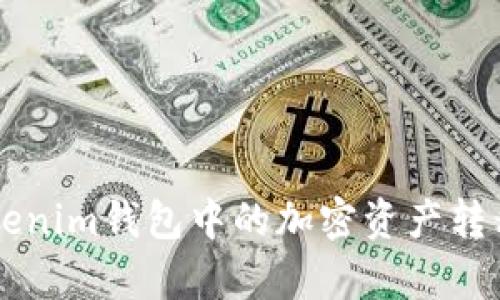 pre如何将Tokenim钱包中的加密资产转移至交易平台？