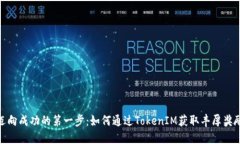 迈向成功的第一步：如何通过TokenIM获取丰厚奖励