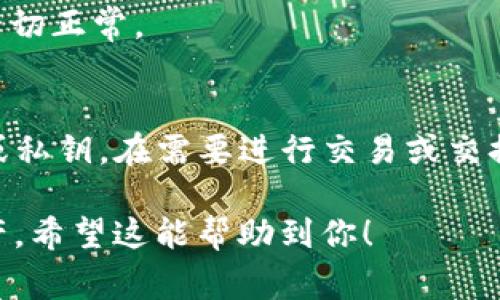 在区块链和加密货币的世界中，“BTT”通常是指BitTorrent Token，它是一种基于Tron区块链的加密货币。TokenIM是一个支持多种加密资产的钱包，如果你想在TokenIM中放入BTT Token，通常需要遵循以下步骤：

步骤一：下载并安装TokenIM钱包
首先，你需要确保你的设备上安装了TokenIM钱包。你可以在官方应用商店（如Google Play或Apple App Store）中搜索并下载TokenIM应用。如果你已经安装了钱包，请确保它是最新版本，以获得最佳体验。

步骤二：创建或导入钱包
安装完钱包后，你需要创建一个新钱包或导入已有的钱包。如果你是新用户，请按照提示创建一个新的钱包，并务必妥善保存好助记词和私钥。如果你是已有用户，选择导入钱包选项并输入相关信息。

步骤三：获取BTT Token
如果你还没有BTT Token，可以选择通过交易所购买。许多知名交易所支持BTT的交易，例如Binance或Huobi。购买后，将BTT Token提币到你的TokenIM钱包地址中。确保你使用的是正确的网络（如Tron网络）进行转账，以避免资产丢失。

步骤四：在TokenIM中添加BTT Token
在TokenIM钱包中，如果BTT没有自动显示，你可以手动添加。进入Wallet（钱包）界面，寻找“添加代币”或“自定义代币”选项，然后输入BTT的合约地址、代币名称和符号等信息。合约地址可以在官方网站或Trust Wallet等可信来源获得。

步骤五：确认到账
添加完BTT后，耐心等待几分钟，确认你的BTT Token是否成功到账。你可以在钱包界面查看余额，确保一切正常。

步骤六：安全存储和管理
资产安全是至关重要的，确保你的手机和钱包保持安全，定期备份钱包，并避免与他人分享你的助记词或私钥。在需要进行交易或交换时，仔细核对合约地址和信息，以免上当受骗。

这就是在TokenIM中放入BTT Token的基本步骤。通过这些步骤，你可以安全地管理和使用你的BTT资产。希望这能帮助到你！