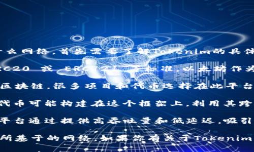 Tokenim 是一种基于区块链技术的数字资产。要准确回答Tokenim基于什么网络，首先需要了解Tokenim的具体定义和背景。通常，数字资产或代币可能基于以下几种常见的区块链网络：

1. **以太坊（Ethereum）**：许多代币是在以太坊平台上创建的，采用 ERC20 或 ERC721 等标准。以太坊作为智能合约平台，支持创建和交易各种类型的代币。

2. **币安智能链（Binance Smart Chain）**：这是一个快速且低成本的区块链，很多项目和代币选择在此平台上开发，通常遵循 BEP20 标准。

3. **波卡（Polkadot）**：波卡网络允许不同区块链之间的互操作性，有些代币可能构建在这个框架上，利用其跨链能力。

4. **索拉纳（Solana）**、**卡尔达诺（Cardano）**等其他新兴网络：这些平台通过提供高吞吐量和低延迟，吸引新项目和代币的创建。

请注意，具体的Tokenim项目可能会在其官方网站或白皮书中详细说明其所基于的网络。如果你有关于Tokenim更具体的细节，提供这些信息将有助于给出更准确的答案。