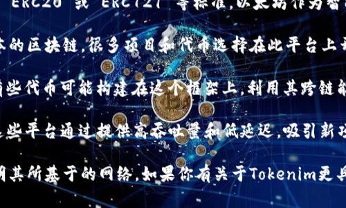 Tokenim 是一种基于区块链技术的数字资产。要准确回答Tokenim基于什么网络，首先需要了解Tokenim的具体定义和背景。通常，数字资产或代币可能基于以下几种常见的区块链网络：

1. **以太坊（Ethereum）**：许多代币是在以太坊平台上创建的，采用 ERC20 或 ERC721 等标准。以太坊作为智能合约平台，支持创建和交易各种类型的代币。

2. **币安智能链（Binance Smart Chain）**：这是一个快速且低成本的区块链，很多项目和代币选择在此平台上开发，通常遵循 BEP20 标准。

3. **波卡（Polkadot）**：波卡网络允许不同区块链之间的互操作性，有些代币可能构建在这个框架上，利用其跨链能力。

4. **索拉纳（Solana）**、**卡尔达诺（Cardano）**等其他新兴网络：这些平台通过提供高吞吐量和低延迟，吸引新项目和代币的创建。

请注意，具体的Tokenim项目可能会在其官方网站或白皮书中详细说明其所基于的网络。如果你有关于Tokenim更具体的细节，提供这些信息将有助于给出更准确的答案。