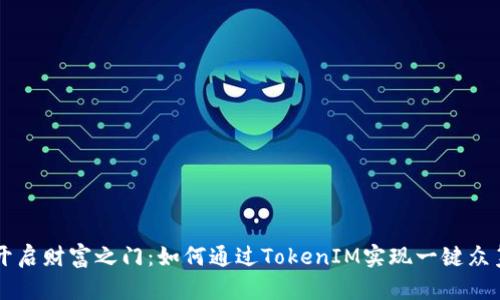 开启财富之门：如何通过TokenIM实现一键众筹
