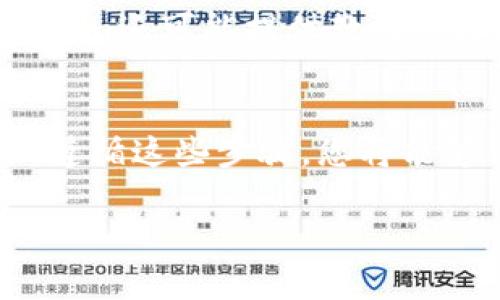 要实现Tokenim资产的互转，用户通常需要遵循一定的步骤。这些步骤能够确保整个过程安全、高效。以下是一个综合的指南，帮助用户了解如何在Tokenim平台上进行资产互转。

理解Tokenim资产的基本概念
在探讨Tokenim资产的互转之前，首先需要理解什么是Tokenim资产。Tokenim资产是一种数字资产，可以在区块链网络上进行交换和存储。每一种资产都有自己的特性和价值，包括加密货币、代币等。掌握这些基本知识，将有助于后续的互转操作。

准备工作：创建并验证账户
进行Tokenim资产互转的第一步是确保您拥有一个Tokenim账户。这个账户是您进行数字资产交易的基础。在创建账户后，您需要进行身份验证，以符合相关法律法规。这通常包括提交身份证明文件、地址证明等信息，以确保您的身份真实可靠。

资产的存入与管理
在进行资产互转之前，请确保您已经将希望转移的资产存入您的Tokenim账户。您可以通过将其他钱包中的数字资产发送至您的Tokenim钱包地址来实现这一点。确保在转移过程中，您仔细核对钱包地址，以避免不可逆的损失。

选择互转的资产类型
Tokenim平台上通常会支持多种类型的数字资产，包括不同的加密货币和代币。在实施互转之前，请明确自己希望转移的具体资产。例如，如果您想将比特币转换为以太坊，您需要确认Tokenim平台上是否支持这种交换服务。

使用Tokenim交换功能
若您的目标是直接在Tokenim平台上进行不同资产的互转，您可以使用平台的交换功能。进入平台的交易区，选择“兑换”选项，然后选择您想转换的原始资产和目标资产。平台会显示当前的汇率及相关费用。

确认交易详情
在您选择了要互转的资产后，系统会列出交易的详细信息，包括当前价格、交换费率及预计到账时间。务必仔细核对这些信息，确保所有内容都符合您的预期。任何细微的差异都可能影响您的资产价值。

发起交易
确认无误后，您可以点击“发起交易”按钮，确认这笔互转。此时，系统可能会要求您再次输入密码或进行身份验证，以确保交易的安全性。完成验证后，系统将处理您的交易，并在确认完成后，会将新资产添加到您的账户中。

监控交易状态
交易发起后，您可以通过Tokenim平台的交易历史记录功能，监控交易的状态。当您的资产互转完成后，相应的资产将会出现在您的账户中。务必保持关注，以便及时处理任何可能出现的问题。

提款与充值
如果您希望将转移后的资产提取到其他钱包，您可以使用Tokenim的提款功能。选择您希望提取的资产，以及目标钱包地址。确保该地址正确无误，然后提交提款申请。通常情况下，资金会在一定时间内到账。

安全注意事项
在进行Tokenim资产的互转时，安全性始终是首要考虑的问题。建议您开启双重验证，保持您的账户信息和私钥的安全。尽量避免在公共网络中进行敏感操作，以防信息被窃取。

额外支持与资源
若您在资产互转过程中遇到任何问题，可以随时联系Tokenim的客服支持。他们通常会提供及时的帮助和指导。Tokenim还可能提供教育资源和社区论坛，让用户获得更多的知识和支持。

总结
总而言之，Tokenim资产的互转是一个系统化的流程，包括账户创建、资产存入、交易发起，直到资产到账的整个过程。遵循这些步骤，您将能够高效、安全地进行资产的互转。在现代金融环境中，掌握这些技能对于任何数字资产的投资者来说都是十分重要的。

希望以上信息能够帮助您顺利完成Tokenim资产的互转！如有其他问题，欢迎随时询问。