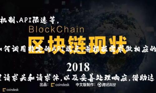 要调用Tokenim节点，您可以遵循以下步骤。Tokenim通常涉及区块链或加密货币项目，确保您对要交互的具体节点有一定了解。以下是一般步骤：

### 1. 了解Tokenim节点的API
确保您有Tokenim节点的API文档。通过文档，您可以获取有关可用方法、请求格式和响应格式的信息。

### 2. 获取API密钥
大多数节点会要求您使用API密钥进行身份验证。确保您在Tokenim的官网或开发者门户注册，并获取您的API密钥。

### 3. 设置环境
您需要一个开发环境来调用API。可以选择以下任一环境：
- **浏览器控制台**（对于简单的测试）
- **Postman**（API测试工具）
- **编程语言**（Python, JavaScript等）

### 4. 发送请求
使用合适的方法通过HTTP请求来调用Tokenim节点。常用的方法有GET、POST等。

以下是一个使用Python的示例，您可能需要安装`requests`库：

```python
import requests

# Tokenim API URL
url = 'https://api.tokenim.com/your-endpoint'  # 您需要替换为正确的URL

# 请求头，添加您的API密钥
headers = {
    'Authorization': 'Bearer YOUR_API_KEY',  # 替换为您的API密钥
    'Content-Type': 'application/json'
}

# 请求体，根据API要求构建
payload = {
    'param1': 'value1',
    'param2': 'value2'
}

# 发送请求
response = requests.post(url, headers=headers, json=payload)

# 处理响应
if response.status_code == 200:
    data = response.json()
    print(data)  # 打印返回的数据
else:
    print(f'Error: {response.status_code} {response.text}')
```

### 5. 处理响应
处理从Tokenim节点返回的响应数据，务必检查状态码是否为200（请求成功），并根据返回的数据进行进一步处理。

### 6. 错误处理
确保在代码中添加错误处理，例如请求失败时的重试机制、API限速等。

### 7. 参考示例
每个API可能会有示例，请参考Tokenim的文档查看如何调用特定的API端点，并根据需求做相应的调整。

### 总结
调用Tokenim节点的关键在于理解API文档、正确设置请求头和请求体，以及妥善处理响应。借助这些步骤，您应该能够成功地与Tokenim节点进行交互。