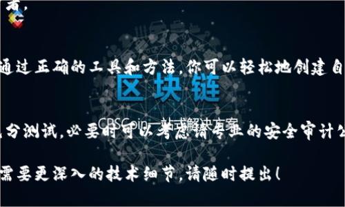 要在以太坊网络上投放（或发行）代币，你需要遵循一些基本步骤和流程。这些步骤适用于任何在以太坊区块链上创建和投放ERC-20代币的开发者和投资者。以下是详细的流程和说明：

第一步：了解ERC-20标准
在投放代币之前，首先要了解ERC-20标准。ERC-20是一套用于以太坊区块链的智能合约标准，它规定了代币的基本功能和交互方式。任何遵循这个标准的代币都可以在以太坊生态系统中互换和兼容。

第二步：准备开发环境
要在以太坊上发行代币，首先需要设置一个开发环境。通常，你需要安装Node.js和npm（Node Package Manager），然后选择一个合适的开发工具，比如Truffle或Hardhat。
你还需要一个以太坊钱包（如MetaMask）用于管理你的以太坊账户和代币交易。确保在你的钱包中有一些以太币（ETH），这些将用于支付智能合约的部署费用（即“Gas费”）。

第三步：编写智能合约
智能合约是运行在以太坊区块链上的自执行程序。你需要使用Solidity编程语言编写代币的智能合约。以下是一个简单的ERC-20代币基本示例：

```solidity
pragma solidity ^0.8.0;

import 