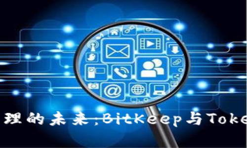 探索数字资产管理的未来：BitKeep与Tokenim的完美结合