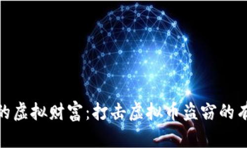 保卫你的虚拟财富：打击虚拟币盗窃的有效措施