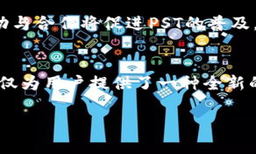 关于PST虚拟币的相关信息和分析可以分成几个部分来讨论，包括它的背景、功能、市场表现和未来展望等。下面是关于PST虚拟币的详细介绍。

1. PST虚拟币的背景
PST（通常指的是“PST Network”或“PlaySocial Token”）是一种在区块链技术基础上创建的虚拟货币，目标是为了提升社交游戏平台中的互动体验并为用户提供奖励和激励机制。在一个用户数量众多、内容丰富的虚拟世界里，PST作为一种交换媒介，可以实现用户之间的价值互换，推动社交及互动的发生。

2. PST虚拟币的功能和特点
PST不仅是一种数字货币，也是在社交平台中实现价值传递的关键工具。用户可以用PST进行物品购买、服务预订，甚至进行内容消费。而随着PST的普及，越来越多的商家和开发者也逐渐接受这种支付方式，形成了一种良性的经济生态。

随着游戏和社交应用程序的兴起，PST还能用于激励机制中。例如，用户通过完成任务、参与活动等方式赚取PST，这不仅增加了用户的互动性，还深化了其在平台上的参与感和归属感。

3. PST的市场表现
PST虚拟币的市场表现受到多种因素的影响。在全球范围内，用户对虚拟币和区块链技术的接受程度提升，直接推动了PST及其背后平台的用户增长。同时，媒体的广泛报道和社区的积极参与也为PST的价值提升提供了动力。

此外，PST的价格波动十分频繁，这是因为它仍然属于相对新颖的数字资产。交易所的交易量、市场情绪、政策变化等都有可能影响PST的市场价格。因此，投资者在关注PST的同时，应该具备一定的风险意识。

4. 使用PST的优势与风险
使用PST的优势在于，用户能够在社交游戏平台中享受到更为便捷、快速的交易体验，同时也能通过参与各种活动来赚取额外收益。此外，基于区块链技术的透明性和去中心化特性，使得PST交易能够更好地保护用户的权益。

然而，像所有的虚拟币一样，PST也面临不少风险。价格波动的不可预测性使得投资者面临较大的损失风险。另外，随着监管政策的不断演变，市场环境的变化也可能对PST的未来发展带来影响。因此，投资者在投入资金时应充分考虑相关风险，保持理性和谨慎。

5. PST的未来展望
展望未来，PST虚拟币在社交平台中的应用前景广阔。随着用户基数的不断增长和技术的创新，PST有可能衍生出更多的应用场景和功能。例如，在游戏中引入NFT（非同质化代币）和Metaverse（元宇宙）概念，PST将有望进一步提升其价值。

同时，随着全球对数字货币的认可度上升，PST的交易流通性也将继续改善，这意味着更广泛的商家和平台将会参与到PST生态中来。这种互动与合作将促进PST的普及，进一步稳固其市场地位。

总结
总体而言，PST虚拟币在社交平台中的出现，既是技术发展的产物，也是用户需求变化的反映。在这个不断开放和变化的数字经济时代，PST不仅为用户提供了一种全新的价值交换方式，也激励了社交和互动的深度融合。尽管存在一定的风险，但其未来的发展潜力依然值得期待。

希望这份关于PST虚拟币的详细分析能够帮助你更好地理解这一新兴的数字资产及其在社交平台中的作用。