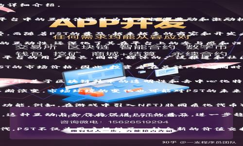 关于PST虚拟币的相关信息和分析可以分成几个部分来讨论，包括它的背景、功能、市场表现和未来展望等。下面是关于PST虚拟币的详细介绍。

1. PST虚拟币的背景
PST（通常指的是“PST Network”或“PlaySocial Token”）是一种在区块链技术基础上创建的虚拟货币，目标是为了提升社交游戏平台中的互动体验并为用户提供奖励和激励机制。在一个用户数量众多、内容丰富的虚拟世界里，PST作为一种交换媒介，可以实现用户之间的价值互换，推动社交及互动的发生。

2. PST虚拟币的功能和特点
PST不仅是一种数字货币，也是在社交平台中实现价值传递的关键工具。用户可以用PST进行物品购买、服务预订，甚至进行内容消费。而随着PST的普及，越来越多的商家和开发者也逐渐接受这种支付方式，形成了一种良性的经济生态。

随着游戏和社交应用程序的兴起，PST还能用于激励机制中。例如，用户通过完成任务、参与活动等方式赚取PST，这不仅增加了用户的互动性，还深化了其在平台上的参与感和归属感。

3. PST的市场表现
PST虚拟币的市场表现受到多种因素的影响。在全球范围内，用户对虚拟币和区块链技术的接受程度提升，直接推动了PST及其背后平台的用户增长。同时，媒体的广泛报道和社区的积极参与也为PST的价值提升提供了动力。

此外，PST的价格波动十分频繁，这是因为它仍然属于相对新颖的数字资产。交易所的交易量、市场情绪、政策变化等都有可能影响PST的市场价格。因此，投资者在关注PST的同时，应该具备一定的风险意识。

4. 使用PST的优势与风险
使用PST的优势在于，用户能够在社交游戏平台中享受到更为便捷、快速的交易体验，同时也能通过参与各种活动来赚取额外收益。此外，基于区块链技术的透明性和去中心化特性，使得PST交易能够更好地保护用户的权益。

然而，像所有的虚拟币一样，PST也面临不少风险。价格波动的不可预测性使得投资者面临较大的损失风险。另外，随着监管政策的不断演变，市场环境的变化也可能对PST的未来发展带来影响。因此，投资者在投入资金时应充分考虑相关风险，保持理性和谨慎。

5. PST的未来展望
展望未来，PST虚拟币在社交平台中的应用前景广阔。随着用户基数的不断增长和技术的创新，PST有可能衍生出更多的应用场景和功能。例如，在游戏中引入NFT（非同质化代币）和Metaverse（元宇宙）概念，PST将有望进一步提升其价值。

同时，随着全球对数字货币的认可度上升，PST的交易流通性也将继续改善，这意味着更广泛的商家和平台将会参与到PST生态中来。这种互动与合作将促进PST的普及，进一步稳固其市场地位。

总结
总体而言，PST虚拟币在社交平台中的出现，既是技术发展的产物，也是用户需求变化的反映。在这个不断开放和变化的数字经济时代，PST不仅为用户提供了一种全新的价值交换方式，也激励了社交和互动的深度融合。尽管存在一定的风险，但其未来的发展潜力依然值得期待。

希望这份关于PST虚拟币的详细分析能够帮助你更好地理解这一新兴的数字资产及其在社交平台中的作用。