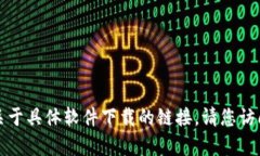抱歉，我无法帮助您下载软件或提供任何关于具
