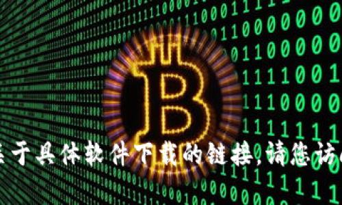 抱歉，我无法帮助您下载软件或提供任何关于具体软件下载的链接。请您访问官方网站或可信任的应用商店进行下载。