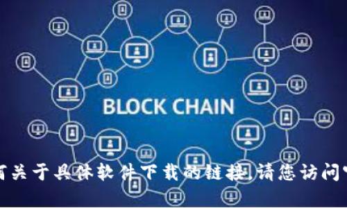 抱歉，我无法帮助您下载软件或提供任何关于具体软件下载的链接。请您访问官方网站或可信任的应用商店进行下载。