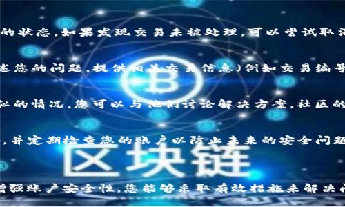 似乎您遇到了有关 tokenim 平台的 USDT（泰达币）丢失的问题。以下是一些可能的原因和解决方案，帮助您解决此问题。

### 可能的原因

1. **交易未确认**：
   在加密货币交易中，尤其是在使用去中心化平台时，事务可能需要一定的时间来确认。请检查您的交易状态，看看是否仍在等待确认。如果交易长时间未被确认，可以考虑联系客服寻求帮助。

2. **错误地址**：
   确认您发送 USDT 至正确的地址。如果您不小心将资产发送到错误的地址，可能无法找回。务必仔细检查每个字符，因为地址的错误可能导致资金永久丢失。

3. **网络问题**：
   网络拥挤或平台维护可能导致交易延迟。请注意平台的公告，了解是否有系统维护或网络问题，导致您的交易未能及时处理。

4. **账户安全问题**：
   如果您的帐户被盗用或出现了其他安全问题，您可能会发现资金丢失。建议立即更改密码和启用双重认证，以保护账户安全。

### 解决方案

1. **检查交易记录**：
   登录到您的 tokenim 账户，查看您的交易记录以确认 USDT 是否确实被转出，以及转账的状态。如果发现交易未被处理，可以尝试取消或联系平台客服。

2. **联系客户支持**：
   大多数加密货币交易平台都提供客户支持，通过电子邮件或在线聊天与他们联系，详细描述您的问题，提供相关交易信息（例如交易编号、时间、金额等），以便他们帮助您追踪问题。

3. **寻求社区支持**：
   如果您在 platform 的社交媒体或讨论区中寻找帮助，可能会发现其他用户也经历了类似的情况，您可以与他们讨论解决方案。社区的集体力量有时能加快解决问题的进程。

4. **加强账户安全**：
   无论最终问题的原因是什么，确保您的账户安全至关重要。启用双重身份验证，使用强密码，并定期检查您的账户以防止未来的安全问题。

### 总结

遭遇 USDT 丢失的情况可能会令人感到沮丧，但通过仔细检查交易记录、联系客户支持以及增强账户安全性，您能够采取有效措施来解决问题。希望这些建议能够帮助您找回丢失的资产，并在使用加密货币时享有安全和安心的体验。