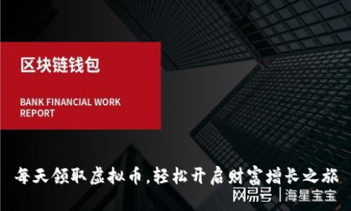 每天领取虚拟币，轻松开启财富增长之旅