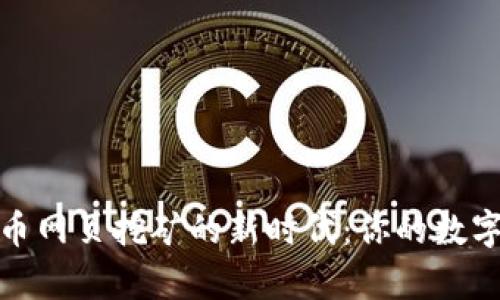 探索虚拟币网页挖矿的新时代：你的数字财富之旅