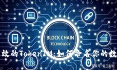 构建高效的TokenIM：如何命名你的数字资产