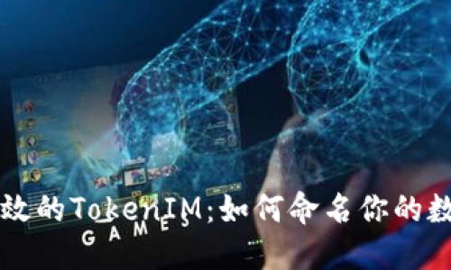 构建高效的TokenIM：如何命名你的数字资产