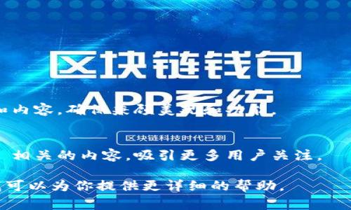 要在网站的首页添加 Tokenim，通常需要进行以下几个步骤。Tokenim 是一种加密货币或代币，通常涉及到区块链技术，具体的实施方法可能会根据你使用的内容管理系统（CMS）或网站平台有所不同。然而，一般来说，以下是添加 Tokenim 的常规步骤：

步骤一：选择合适的平台
确认你的网页是使用哪个平台构建的，比如 WordPress、Joomla、Wix 等。每个平台都有其特定的方法来添加代币相关的功能。

步骤二：获取 Tokenim 信息
确保你掌握了 Tokenim 的详细信息，包括合约地址、符号、总供应量等。这些信息通常可以在 Tokenim 的官方网站或区块链浏览器上找到。

步骤三：选择显示方式
决定你想在首页如何展示 Tokenim。可以使用图标、价格、图表或是其他互动元素。这样的选择将影响到整体设计和用户体验。

步骤四：使用插件或小工具
如果你使用的是 WordPress 或其他支持插件的平台，搜索并安装一个合适的插件，例如“加密货币价格小工具”。这些插件一般支持多种加密货币的显示，可以很方便地添加到首页。安装后，按照插件的配置步骤输入 Tokenim 的信息即可。

步骤五：自定义代码
如果你的平台不支持插件，或者你想进行更细致的自定义，可以使用 HTML、CSS 和 JavaScript 编写代码，将 Tokenim 的信息嵌入到首页。这需要对前端开发有一定的了解，可能需要如下代码：
pre
div id=