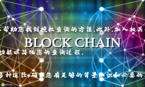 要查询 Tokenim 的授权，您需要了解一些基本概念和操作步骤。以下是一些关键点和建议，帮助您有效进行查询：

### 1. 理解 Tokenim 的授权机制
在进行授权查询之前，您需要明确 Tokenim 的授权机制是什么。Tokenim 可能涉及基于区块链的操作或智能合约。因此，确保您了解所涉及的具体区块链平台（如以太坊、波场等）以及相关的Token标准（如ERC-20、ERC-721等）。

### 2. 使用区块链浏览器
许多区块链提供开放的浏览器，您可以在上面查找与地址相关的交易和授权信息。例如：

- **以太坊**：您可以使用 Etherscan 查询地址的交易记录和 token 授权信息。
- **波场**：在 TronScan 上执行类似操作。

只需输入您的钱包地址或合约地址，您就可以查看智能合约的授权情况。

### 3. 使用智能合约调用
如果您具备一定的技术背景，您还可以直接与 Tokenim 的智能合约交互来查询授权。例如，调用合约中的 `allowance` 函数（如果是 ERC-20 token），使用 Web3.js 或 ethers.js 来执行。

```javascript
const allowance = await tokenContract.allowance(ownerAddress, spenderAddress);
```

这个函数将返回被授权的代币数量。

### 4. 查看相关文档和社区
对许多项目而言，它们通常会提供详细的文档和 API 参考。查阅 Tokenim 的官方文档可以帮助您找到授权查询的方法。此外，加入相关的社区（如 Telegram 群组、Reddit 论坛等）也有助于获取经验丰富用户的支持和建议。

### 5. 检查钱包和交易所的集成功能
如果您在使用某个钱包或交易所，它们可能提供了内置的功能来查询授权和交易。查看这些功能以简化您的查询过程。

### 小结
查询 Tokenim 的授权通常需要结合区块链浏览器、智能合约调用、官方文档和社区支持等多种途径。确保您有足够的背景知识和必要的工具来进行有效查询。如果遇到任何困难，不妨向社区求助，获取更直接的支持和指导。