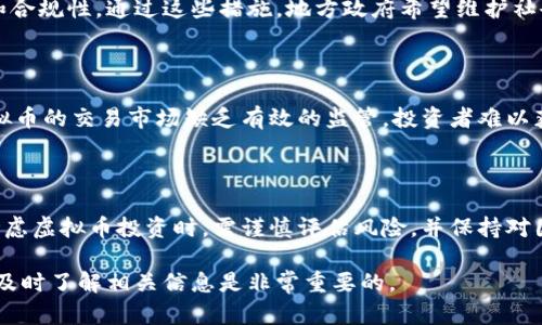 关于虚拟币在我国的法律地位，截至我的最后更新（2023年10月），虚拟货币的相关法律政策在不断发展和变化。以下是关于这一话题的详细介绍。

1. 虚拟币的定义与分类

首先，虚拟币（或称数字货币）的概念需要明确。虚拟币是指以数字形式存在的货币，其交易和管理通常基于区块链技术。常见的虚拟币包括比特币、以太坊等。然而，虚拟币并不是在所有国家都被视为法定货币。在我国，虚拟币的功能和属性有着特定的界定。

2. 我国对虚拟币的监管政策

中国政府自2013年开始，对虚拟币的监管逐步加强，尤其是比特币等数字货币的交易。2017年，中国人民银行等部门联合发布公告，明确禁止所有形式的ICO（首次代币发行）及相关的项目，这被广泛解读为政府对虚拟货币的强硬立场。此外，交易所的关闭进一步加大了对虚拟币市场的打压。

3. 玩虚拟币的“赌博”性质

虚拟币的投资和交易行为在某种程度上被视为一种投机行为。许多人在虚拟币的价格波动中追求短期利益，这种行为往往具有较高的风险和不确定性。中国政府出于保护投资者权益和维护金融安全的目的，限制虚拟币交易，以防止金融诈骗和洗钱等违法行为。

4. 地方政府的响应与措施

一些地方政府也在各自的辖区内实施了具体的监管措施。例如，某些地方会对参与虚拟币交易的企业进行登记与审查，确保其合法性和合规性。通过这些措施，地方政府希望维护社会稳定，保护投资者的利益。

5. 法律后果与风险

在我国，玩虚拟币的行为不直接构成犯罪，但如果其行为涉及到非法集资、欺诈等违法活动，参与者可能会面临法律责任。此外，由于虚拟币的交易市场缺乏有效的监管，投资者难以获得保障，在损失面前往往无路可退。

6. 结论与建议

从法律角度来看，玩虚拟币在我国并不违法，但相关的投资活动具有高度风险，一旦涉及到违法行为则可能会被追责。因此，投资者在考虑虚拟币投资时，需谨慎评估风险，并保持对国家政策的关注。同时，选择合法合规的投资渠道，避免陷入投资骗局。要做好充足的市场调查，确保自己的投资行为符合国家法律法规。

通过以上分析，可以看出虚拟币在我国的复杂法律环境。随着技术的发展和市场的变化，相关政策也可能会随之调整，因此保持关注并及时了解相关信息是非常重要的。