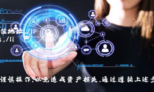 要将 Tokenim 转入 Bit-Z，您需要遵循以下步骤。这些步骤将引导您完成整个转账过程，以确保安全和顺利的交易。

步骤一：准备工作
在进行任何转账之前，请确保您已经拥有以下几项准备：
ul
    li您的 Bit-Z 账户注册并完成 KYC（如果需要）。/li
    li确保您的 Tokenim 已经存储在可以进行转账的钱包中，或者您之前有在其他交易所进行操作。/li
/ul

步骤二：获取 Bit-Z Tokenim 的充值地址
登录您的 Bit-Z 账户，然后按照以下步骤操作：
ol
    li在 Bit-Z 网站主页上，找到并点击“资产”或“钱包”选项。/li
    li选择“充值”选项，通常会在资产管理页面中找到。/li
    li在搜索框中输入“Tokenim”以便快速找到相关的充值币种。/li
    li点击其旁边的“充值”按钮。系统会生成一个独特的充值地址。/li
/ol
请确保您复制整个地址，避免出现错误。

步骤三：进行转账
现在您拥有了 Tokenim 的充值地址，可以开始转账：
ol
    li打开您的 Tokenim 钱包，选择您希望转账的数量。/li
    li在转账页面上，将您在 Bit-Z 获取的充值地址粘贴到目标地址栏中。/li
    li输入您希望转移的 Tokenim 数量，并确认相关的网络费用。/li
    li检查所有信息无误后，提交转账请求。/li
    li您可能需要通过手机或电子邮件确认转账。/li
/ol

步骤四：确认转账状态
转账提交后，您可以通过以下方式确认状态：
ul
    li在您的 Tokenim 钱包中查看交易历史，确认转账是否完成。/li
    li登录 Bit-Z，查看您的账户余额更新情况。通常转账会在几分钟内被处理，具体时间取决于区块链的确认速度。/li
/ul

步骤五：安全提示
在转账过程中，确保遵循以下安全建议以保护您的资产：
ul
    li始终使用官方渠道交易，避免在不熟悉的网站或平台上输入您的充值地址。/li
    li在进行大额转账时，可以先尝试转账少量的测试金额，确保没有问题。/li
    li定期更新您的密码，并开启双重身份验证保护您的账户安全。/li
/ul

总结
将 Tokenim 转入 Bit-Z 是一个相对简单的过程，但需要确保每一步都谨慎操作，以免造成资产损失。通过遵循上述步骤，您可以顺利地将 Tokenim 转入您的 Bit-Z 账户，享受交易的乐趣。