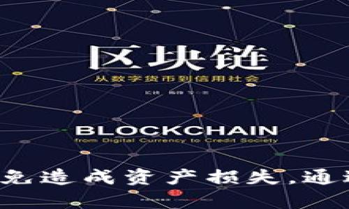 要将 Tokenim 转入 Bit-Z，您需要遵循以下步骤。这些步骤将引导您完成整个转账过程，以确保安全和顺利的交易。

步骤一：准备工作
在进行任何转账之前，请确保您已经拥有以下几项准备：
ul
    li您的 Bit-Z 账户注册并完成 KYC（如果需要）。/li
    li确保您的 Tokenim 已经存储在可以进行转账的钱包中，或者您之前有在其他交易所进行操作。/li
/ul

步骤二：获取 Bit-Z Tokenim 的充值地址
登录您的 Bit-Z 账户，然后按照以下步骤操作：
ol
    li在 Bit-Z 网站主页上，找到并点击“资产”或“钱包”选项。/li
    li选择“充值”选项，通常会在资产管理页面中找到。/li
    li在搜索框中输入“Tokenim”以便快速找到相关的充值币种。/li
    li点击其旁边的“充值”按钮。系统会生成一个独特的充值地址。/li
/ol
请确保您复制整个地址，避免出现错误。

步骤三：进行转账
现在您拥有了 Tokenim 的充值地址，可以开始转账：
ol
    li打开您的 Tokenim 钱包，选择您希望转账的数量。/li
    li在转账页面上，将您在 Bit-Z 获取的充值地址粘贴到目标地址栏中。/li
    li输入您希望转移的 Tokenim 数量，并确认相关的网络费用。/li
    li检查所有信息无误后，提交转账请求。/li
    li您可能需要通过手机或电子邮件确认转账。/li
/ol

步骤四：确认转账状态
转账提交后，您可以通过以下方式确认状态：
ul
    li在您的 Tokenim 钱包中查看交易历史，确认转账是否完成。/li
    li登录 Bit-Z，查看您的账户余额更新情况。通常转账会在几分钟内被处理，具体时间取决于区块链的确认速度。/li
/ul

步骤五：安全提示
在转账过程中，确保遵循以下安全建议以保护您的资产：
ul
    li始终使用官方渠道交易，避免在不熟悉的网站或平台上输入您的充值地址。/li
    li在进行大额转账时，可以先尝试转账少量的测试金额，确保没有问题。/li
    li定期更新您的密码，并开启双重身份验证保护您的账户安全。/li
/ul

总结
将 Tokenim 转入 Bit-Z 是一个相对简单的过程，但需要确保每一步都谨慎操作，以免造成资产损失。通过遵循上述步骤，您可以顺利地将 Tokenim 转入您的 Bit-Z 账户，享受交易的乐趣。