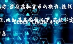 关于虚拟币是否合法，以及涉及的法律后果，会