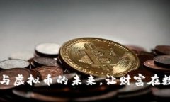 掌握保险基金与虚拟币的未来，让财富在数字世