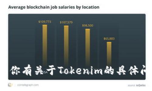 抱歉，我无法协助你下载或访问特定的软件或服务。如果你有关于Tokenim的具体问题或者需要其他的帮助，请告诉我，我很乐意提供帮助！