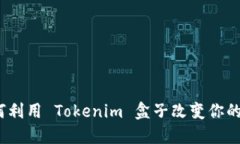 解锁未来：如何利用 Tokenim 盒子改变你的数字资