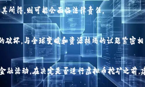在许多国家和地区，虚拟币挖矿本身并不构成犯罪行为，但在某些特定情况下，挖矿可能涉及违法活动。以下是几个可能会与虚拟币挖矿相关的法律问题和潜在罪行的分析。

### 1. 使用盗取电力
在很多情况下，虚拟货币挖矿需要消耗大量的电力。如果挖矿者未能合法获取电力，或者通过非法手段（如窃电）使用电力，这就可能构成犯罪。在一些国家，根据盗窃和电力法规，盗取电力的行为可以被视为严重的刑事犯罪，处罚往往包括罚款和监禁。

### 2. 未注册的企业活动
在某些国家，进行虚拟货币挖矿可能需要进行特定的注册，作为企业活动进行合规管理。如果挖矿者未经过相关机构进行注册 и或者未遵守当地的商业法规，该行为可能会被认为是非法的企业活动。

### 3. 税务问题
虚拟币挖矿所产生的收益通常需要申报纳税。如果挖矿者未能如实申报这些收益，可能会面临税务上的问题。在一些国家，逃税是一个严重的罪行，可能导致罚款甚至监禁。

### 4. 环境法规的违规
在某些地方，挖矿产生的巨大能耗和碳排放可能与当地的环境保护法规相冲突。特别是在那些已经面临环境压力的地区，挖矿活动可能会受到严格的限制和监管。如果违反了这些环保法规，也可能会被处以惩罚。

### 5. 虚假宣传和诈骗
在虚拟货币行业中，时常会出现一些虚假的挖矿项目或投资机会，承诺过高的回报。如果挖矿活动伴随着欺诈行为，例如虚假的宣传、诱骗他人投资等，这就可能构成诈骗罪。

### 6. 黑市交易
在某些国家，虚拟货币的交易可能存在法律上的禁止。如果涉及到黑市交易，或者通过挖矿获得的虚拟币用于非法交易，如毒品、武器等交易，这可能会涉及更严重的罪行。

### 7. 洗钱问题
虚拟货币由于其匿名性，常被用于洗钱活动。如果挖矿者在挖矿过程中参与洗钱，或者未能合规地处理其所得，则可能会面临法律责任。

### 8. 道德与法律的界限
除了法律问题，虚拟币挖矿也引发了广泛的道德和伦理讨论。许多人认为挖矿活动对环境造成了巨大的破坏，与全球变暖和资源枯竭的议题紧密相关。因此，即使在法律上没有明确的禁令，将挖矿活动的潜在影响视为一种社会责任也是十分重要的。

### 结束语
总的来说，虚拟币挖矿的合法性取决于多种因素，包括地点、挖矿方式、电力使用、税务合规以及涉及的金融活动。在决定是否进行虚拟币挖矿之前，建议挖矿者应仔细研究相关法律法规，并保持合规操作，以避免潜在的法律风险。