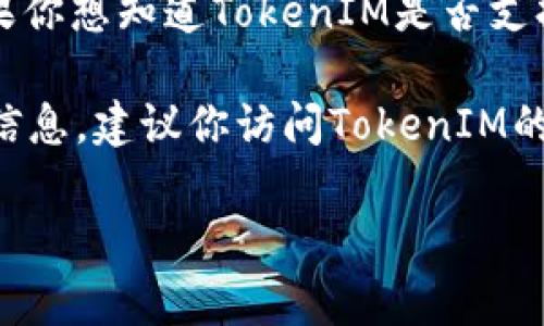 TokenIM是一个去中心化钱包，它的功能主要是为了方便用户进行数字资产的存储和管理。如果你想知道TokenIM是否支持转账功能，通常来说，作为一个数字货币钱包，它应该具备转账以及接收数字资产的基本功能。

然而，具体的转账功能和操作步骤可能会因版本更新或平台政策而有所不同。为了获得准确的信息，建议你访问TokenIM的官方网站或查看它的最新用户指南，确认具体的转账流程和任何可能的限制。

如果你有TokenIM的具体问题或者需要了解某项特定功能，欢迎随时询问！