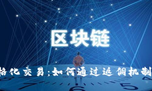 虚拟币网格化交易：如何通过返佣机制提升盈利？