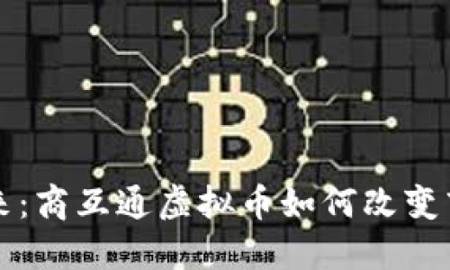 拥抱未来：商互通虚拟币如何改变商业格局