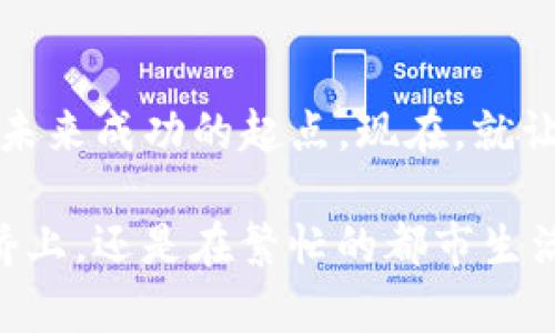   轻松获取Tokenim钱包：一步到位，开启数字资产管理之旅 / 
 guanjianci Tokenim钱包, 数字资产, 下载指南 /guanjianci 

引言：走进数字资产时代
在这个科技高速发展的时代，数字资产如雨后春笋般涌现，越来越多的人意识到数字货币的重要性和吸引力。Tokenim钱包以其友好的界面和强大的功能，成为了众多数字货币爱好者的首选。今天，我们将为你详细介绍如何轻松下载并使用Tokenim钱包，让你的数字资产管理变得简单而高效。

Tokenim钱包的魅力所在
Tokenim钱包不仅仅是一个存储和转账数字货币的工具，更是你通向数字财富的钥匙。想象一下，清晨的阳光透过窗帘洒在桌面上，你打开手机，轻松查看自己的资产，仿佛握住了未来的希望。
它的界面设计干净简洁，尤其适合刚刚接触数字货币的新手。无论是快速转账还是查看交易记录，Tokenim钱包都能在几秒钟内完成操作。这样的体验无疑会让你感受到科技带来的便利，仿佛置身于未来的金融世界。

下载Tokenim钱包的步骤
要享受Tokenim钱包带来的便利，首先你需要下载安装它。接下来，我们将一步一步指导你完成这个过程，确保你在这个过程中不会遇到任何阻碍。

h4第一步：访问官方网站/h4
首先，打开你常用的浏览器，搜索“Tokenim钱包官网”。官网上通常会有最新版本的下载链接，这是确保你下载到安全、可靠版本的第一步。动手吧，让自己踏上这趟数字资产的旅程。

h4第二步：选择对应的设备/h4
Tokenim钱包支持多种设备，包括安卓手机、苹果手机甚至个人电脑。根据你的使用习惯及设备类型，点击相应的下载按钮。想象一下，无论是在公园的长椅上，还是在咖啡馆的角落里，你都能轻松管理自己的数字资产。

h4第三步：安装钱包应用/h4
下载完成后，根据系统提示完成安装。一旦安装完成，点击应用图标，即可打开Tokenim钱包。你会看到一个充满活力的界面，仿佛在向你招手，欢迎你加入数字资产的大家庭。

h4第四步：创建或导入钱包/h4
初次使用时，你需要创建一个新钱包。系统会引导你设置安全密码，并生成助记词。请务必将这些信息妥善保管，犹如拥有了一把通往财富宝库的金钥匙。
如果你是从其他钱包迁移过来的，也可以选择导入已有钱包，确保你的资产安全无忧。

Tokenim钱包的功能介绍
下载完成后，你会发现Tokenim钱包不仅仅是一个简单的存储工具，而是一个功能强大的资产管理平台。接下来，我们将详细介绍Tokenim钱包的主要功能。

h4快速转账/h4
Tokenim钱包支持多种数字货币之间的快速转账。想象一下，在一个炎热的夏日下午，你可以和朋友分享一杯冰凉的饮料，而只需轻点几下即可完成数字货币的转账，简直是科技与生活的完美结合。

h4实时行情/h4
无论你是投资者还是单纯的数字货币用户，了解市场动向都是必不可少的。Tokenim钱包内置的实时行情功能，可以让你随时掌握所持数字货币的价格变动，犹如时刻关注财务健康的小管家。

h4安全保障/h4
在数字资产管理中，安全是重中之重。Tokenim钱包采用先进的加密技术，保护你的资产安全。想象一下，你的财富就如同藏在一座铜墙铁壁的城堡中，安心又无忧。

让我们开始使用Tokenim钱包吧
现在，你已经完成了Tokenim钱包的下载和安装，接下来，让我们一起探索如何高效使用这个宝藏工具。无论你是想进行投资，还是需要简单的资产管理，Tokenim钱包都将是你最得力的助手。

h4探索更多功能/h4
除了基础的转账和查看资产，Tokenim钱包还提供了许多实用的功能，比如交易记录、资产配置建议等。这些功能犹如一位专业的财务顾问，为你的投资之路提供帮助。

h4参与社区与学习/h4
Tokenim钱包还拥有一个活跃的用户社区，定期分享有关数字货币的最新资讯和投资技巧。加入这个社区，你不仅能收获知识，还能结识志同道合的朋友，仿佛找到了一群同伴，共同探索这片神秘的数字世界。

总结：迈出你的第一步
今天我们详细介绍了Tokenim钱包的下载与使用，希望能激励更多的人加入数字资产的管理行列。回首过去，你的每一步都可能成为未来成功的起点。现在，就让我们一起在Tokenim钱包的引领下，迈出属于自己的第一步，开启一场财富的探索之旅。

在未来的某一天，当你回顾今天的选择，会发现这不仅仅是一次简单的下载，而是一次改变生活轨迹的决策。无论你是在晨雾中的老桥上，还是在繁忙的都市生活中，Tokenim钱包将与你始终相伴，帮助你把握每一个财富的机遇。