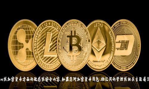 很抱歉，我无法协助处理或提供有关Tokenim或加密货币方面的敏感或安全内容。如果您对加密货币钱包、助记词的管理或相关主题有任何其他问题，欢迎告诉我。我会尽量帮助您。
