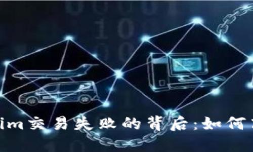 : 揭秘Tokenim交易失败的背后：如何高效规避风险