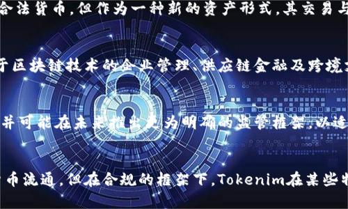 在中国，Tokenim（代币）及其合法性问题是一个复杂而热门的话题。以下是对这一问题的详细探讨：

Tokenim的定义与概念
Tokenim，或称代币，是指以区块链技术为基础的数字资产。它们可以代表各种价值，包括货币、财产、版权，甚至是艺术作品等。Tokenim的流通和交易具有去中心化、透明化的特点，使得交易不再依赖于传统银行或金融机构的介入。

中国对Tokenim的监管政策
中国对Tokenim的监管政策相对严格，尤其是在金融监管和虚拟货币的领域。早在2017年，中国人民银行等部门就联合发布了一则通知，明确禁止ICO（首次代币发行）和虚拟货币的交易。这项政策对Tokenim的合法性产生了深远的影响。

Tokenim在中国合法吗？
在中国，Tokenim的合法性并非一成不变，而是随政策环境的变化而变化。根据目前的法规，Tokenim本身并不被认定为合法货币，但作为一种新的资产形式，其交易与流通在某些特定情况下仍然是被允许的。

Tokenim的合法使用场景
尽管在中国进行Tokenim的交易受到限制，但这并不意味着它在所有情况下都是非法的。对于一些特定应用场景，如基于区块链技术的企业管理、供应链金融及跨境支付等，Tokenim可以被合法地使用。这类使用必须遵循相关法律法规，确保交易的透明性和合规性。

未来的可能性与挑战
展望未来，随着区块链技术的不断发展，Tokenim的合法性可能会发生改变。中国政府正在积极探索区块链技术的应用，并可能在未来推出更为明确的监管框架，以适应区块链资产的迅速发展。然而，这也面临着技术和市场的不确定性，以及潜在的金融风险。

结语
总体而言，Tokenim在中国的合法性问题是一个复杂且受多方监管影响的领域。虽然目前的政策并不支持其作为合法货币流通，但在合规的框架下，Tokenim在某些特定应用场合中依然能够发挥其重要价值。随着政策的逐步完善和市场的不断演进，Tokenim的未来值得我们持续关注。