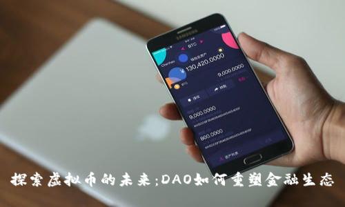 探索虚拟币的未来：DAO如何重塑金融生态