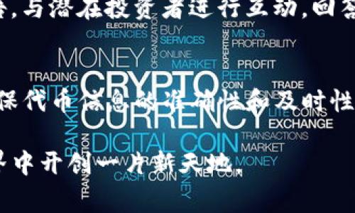 要在tokenim上添加新的代币，您可以按照以下步骤进行操作。以下内容将深入介绍每个步骤，并包含与代币添加流程相关的关键细节和注意事项。

步骤一：准备你的代币信息
在开始之前，首先需要确保您有足够的代币信息。具体包括代币的名称、符号、总供应量、链地址、官方网站以及相关社交媒体链接等。确保这些信息准确无误，以便在tokenim中能够正确展示。

步骤二：创建钱包并进行设置
如果您还没有tokenim钱包，请先创建一个。在创建钱包时，注意妥善保管私钥和助记词，确保您的资产安全。设置完成后，登录您的钱包，确保您能够顺利访问所有功能。

步骤三：访问代币添加界面
登录钱包后，寻找“添加代币”或“代币管理”选项。此部分可能会在首页或侧边栏中，具体位置取决于tokenim的设计。点击进入代币添加界面，您会看到相关的说明和输入框。

步骤四：输入代币详细信息
在代币添加界面，您需要逐一填写您之前准备的代币信息。确保每一个字段都填写准确，包括：
ul
  listrong代币名称：/strong例如“晨雾代币”/li
  listrong代币符号：/strong例如“CWD”/li
  listrong总供应量：/strong例如“1000000”/li
  listrong链地址：/strong例如“0x1234567890abcdef1234567890abcdef12345678”/li
  listrong官方网站：/strong您的项目网站，例如“https://yourtoken.com”/li
  listrong社交媒体链接：/strong你的Twitter, Telegram等/li
/ul

步骤五：确认信息和提交申请
再次仔细检查所有信息，确保没有拼写错误和数字错误。确认无误后，点击“提交”按钮。某些平台可能需要您进行二次身份验证，确保是您本人在进行此操作。

步骤六：等待审核
提交申请后，您需要耐心等待审核。审核时间根据平台和代币的受欢迎程度可能各不相同。在此期间，您可以通过社交媒体与社区成员保持联系，增加项目曝光率。

步骤七：审核通过，代币上架
一旦审核通过，您的代币就会在tokenim平台上架。您可以通过连接您的钱包，查看是否成功添加代币。此时，您可以查看代币的市场情况，并进行交易或转账。

步骤八：推广和社区建设
代币成功添加后，您需要进行推广，让更多人了解您的代币。在社交媒体上发布公告，与潜在投资者进行互动，回答他们的疑问。此外，定期在社区中更新项目进展，将有助于增强用户对项目的信心。

总结
在tokenim上添加代币的流程虽然看似简单，但每个环节都需要特别注意细节。确保代币信息的准确性和及时性是成功的关键。祝您的代币在市场中获得成功，吸引到更多的关注与支持！

希望以上指南能够帮助您顺利在tokenim平台上添加自己的代币，并在区块链世界中开创一片新天地。