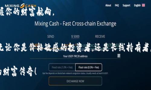 如何在Tokenim钱包中安全购买代币：一步步指南

Tokenim钱包, 代币购买, 加密货币/guanjianci

引言：揭开数字资产的神秘面纱
在这个信息爆炸的时代，数字货币正以迅雷不及掩耳之势改写传统金融规则。你是否曾在夜深人静时，幻想自己成为一个数字财富的拥有者？Tokenim钱包作为一个高效、安全的数字资产管理工具，为你提供了一个便捷的平台，帮助你轻松购买心仪的代币。本文将带领你深入这个数字世界，探索如何在Tokenim钱包中安全、便捷地购买代币，帮助你踏上通向财富自由的旅程。

了解Tokenim钱包：你的数字财富管家
Tokenim钱包不仅仅是一个存储和管理代币的工具，更是通向数字货币世界的一扇窗。它采用了先进的加密技术，确保你每一笔交易的安全性与隐秘性。想象一下，像是一个高科技的保险箱，牢牢守护着你辛苦探得的财富。

在使用Tokenim钱包之前，首先要理解一些基本概念。钱包的种类繁多，有热钱包、冷钱包之分，Tokenim钱包则属于热钱包，适合频繁使用和交易。它具备良好的用户体验，界面友好，适合新手用户。准备好了吗？让我们开始这段旅程。

第一步：注册并设置你的Tokenim钱包
在购买代币之前，你需要先注册一个Tokenim钱包。访问Tokenim的官方网站，点击“注册”按钮，输入你的电子邮件和设置一个强密码。在这个过程中，确保你的密码复杂且独特，犹如把旧头巾锁进抽屉的那把钥匙，不能被轻易复制。

完成注册后，你将收到一封确认邮件，打开它，按要求进行邮箱验证。接下来，系统将引导你设置双重验证，这一步如同在财富大门前添加一把双重锁，确保你的资产更加安全。

第二步：为你的钱包充值
在钱包注册完成后，你需要为其充值。Tokenim支持多种充值方式，包括银行转账和信用卡支付。选择适合自己的方式，就像在面包店挑选最爱口味的馅料一般。

充值过程中，仔细核对每一项信息，确保没有错误。这是你财富之旅的第一步，稍有偏差，可能会让你与梦想擦肩而过。待资金到账后，你的余额便会显示在Tokenim钱包的首页上。

第三步：开始购买代币
当账户里有了可用余额之后，你就可以开始购买代币了。在Tokenim钱包中，选择“购买代币”选项。此时，你将看到各种可用的代币，像是一幅五彩斑斓的画卷。根据当前市场行情，选择你感兴趣的代币，比如以太坊、比特币或是一些新兴的项目。

点击代币后，系统将引导你选择购买数量。想象你在超市中挑选水果，每个代币都有其独特的价值和潜力，不妨多花点时间了解它们的背景和未来发展。

第四步：确认交易与安全存储
在确认购买信息无误后，提交交易申请。此时，Tokenim钱包会要求你再次验证身份，例如输入密码或双重验证。正如一个守卫在城门口盘查进出者，这一过程让你的交易更加安全。

购买完成后，代币将会自动存入你的钱包中。你可以通过钱包界面查看到已购买的代币列表，犹如在展示柜中欣赏到你辛苦获得的珍品。

第五步：关注市场动态与管理资产
拥有代币并不代表一切的结束。在这个瞬息万变的市场中，了解每一个动向，就像是航海时随时关注风向一般。定期查看市场资讯和代币行情，了解市场趋势，以便作出明智的投资决策。

同时，你还可以通过Tokenim钱包的资产管理功能，随时监控自己的投资组合。制定合理的投资计划，确保在波动的海洋中保持稳定。像挥舞着水手刀的船长一样，掌握你的财富航向。

总结：迈向数字财富的未来
从注册到购买代币，Tokenim钱包为你提供了一个安全、便捷的平台，让你轻松掌控属于自己的数字资产。每一次交易都是一次新的尝试，未来的成功充满无限可能。无论你是价格敏感的投资者，还是长线持有者，Tokenim钱包都能为你提供支持。

在这个新的虚拟舞台上，不妨大胆尝试，同时保持谨慎的心态。谁说数字货币的世界不是充满意外和惊喜的冒险之旅？让我们一起在Tokenim钱包中，书写属于自己的财富传奇！