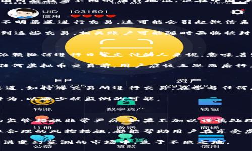 在讨论微信购买虚拟币是否会导致封号的问题时，我们需要了解几个关键因素，包括微信的使用政策、虚拟币的性质以及用户的行为习惯。以下是对这一问题的详细分析和说明。

微信的使用政策与虚拟币的关系

微信作为中国最受欢迎的社交媒体与支付平台之一，受到国家监管与自身使用政策的严格约束。根据微信的使用协议，用户不应进行任何违法或违规活动，包括但不限于洗钱、传销和其他金融犯罪活动。

虚拟币的购买和交易在很大程度上处于灰色地带，尤其是在中国，政府对于虚拟货币的监管相对严格。尽管虚拟币的投资和使用在全球范围内存在着不同的法律地位，但在中国，大多数虚拟币交易业务被禁止。因此，如果用户通过微信购买或交易虚拟币，可能会被认为是违反了微信的使用政策，从而面临封号的风险。

用户的行为与封号的可能性

除了微信的政策外，用户在平台上的具体行为也会影响到账户的安全。如果一个用户频繁地在短时间内进行大量的虚拟币交易，或者使用不明渠道进行交易，这可能会引起微信系统的警觉，进而导致账户被暂时或永久封禁。

实际操作中，一些用户选择通过微信转账给个人出售虚拟币的卖家。虽然这种行为暂时可能不被立即阻止，但一旦有其他用户或系统监测到这些交易，相关账户可能随时面临被封禁的风险。

封号后果与处理措施

被封号对于用户来说，无疑是一件非常烦恼的事情。一旦账号被封，用户将失去与朋友交流的途径，同时也无法使用钱包中的资金。这对于依赖微信进行日常支付的人来说，意味着生活上的极大不便。

如果用户的账号不幸被封，微信会在后台进行审核，用户也可以通过微信客服尝试申诉。需要注意的是，申诉的成功率并不高，因此在进行任何虚拟币交易前，用户应该三思而后行，评估可能面临的风险。

如何避免被封号的风险

为了降低被封号的风险，用户在购买虚拟币时可以采取一些谨慎的策略。首先，尽量避免使用微信进行虚拟币交易，而是选择更为正规的渠道，如持牌交易所进行交易。在参与任何虚拟货币投资之前，确保了解所有相关的法律法规，并遵循国家政策。

其次，用户应当限制交易频率与金额，避免一次性大额转账给不明来源的账户。同时，不要随意在社交平台上分享自己的投资计划或交易行为，以减少被监测的可能。

总结与建议

在当今数字经济的背景下，虚拟币的投资与交易已成为一部分用户的选择，然而相关的风险不容忽视。微信作为一个支付平台，对虚拟币的监管措施非常严厉，如果不加以谨慎处理，用户可能会面临封号的风险。

对用户而言，理解和佩服微信的政策、合法合规地进行交易才是明智之举。无论是选择其他支付方式还是参与正规的虚拟币交易平台，采取合理的风控措施，都能帮助用户在享受虚拟资产带来便利的同时，避免不必要的麻烦。

总而言之，保持警惕，了解自己的每一笔交易，周全而审慎地规划自己的投资，是我们在数字货币时代应有的态度。只有这样，才能在这个充满变幻莫测的市场中，立于不败之地。