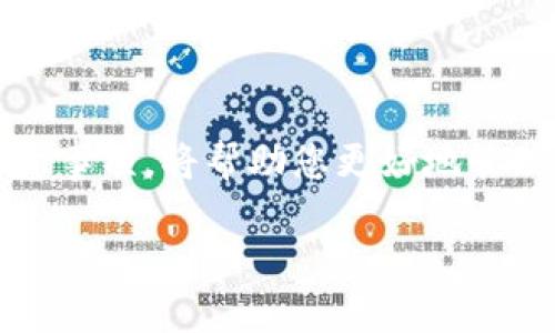 如何成功撤销Tokenim转账：步骤与技巧

Tokenim, 转账, 撤销/guanjianci

随着区块链技术的发展，数字货币和代币交易日益普及，Tokenim作为一个新兴的平台，吸引了越来越多的用户。然而，在进行数字资产转账时，由于多种原因，用户可能会面临需要撤销转账的情况。本文将详细介绍如何成功撤销Tokenim上的转账，包括必要的步骤和一些实用技巧。

什么是Tokenim转账？
Tokenim转账，是指在Tokenim平台上进行的数字货币或代币的转移。这些转账通常需要用户输入对方的钱包地址、转账金额，并确认交易。一旦确认，转账便会被记录在区块链上，成为不可逆的操作。

撤销Tokenim转账的必要性
在实际操作中，有许多原因可能导致用户需要撤销一笔转账。例如，您可能错误地输入了对方的钱包地址，或者转账金额超过了您的预期。又或者，您在转账时意外选择了错误的代币类型。在这些情况下，撤销转账便显得尤为重要。

Tokenim转账的撤销流程
要成功撤销Tokenim的转账，用户需要进行以下几个步骤：

h4步骤一：登录Tokenim账户/h4
首先，用户需要访问Tokenim官方网站，并使用自己的账户信息进行登录。确保您可以顺利访问账户后台，以便进行后续操作。

h4步骤二：找到交易记录/h4
登录后，您需要进入个人账户中心，查找“交易记录”或“转账记录”选项。这一部分记录了您所有的转账交易，包括未完成的和已确认的交易。在此列表中，找到您希望撤销的转账。

h4步骤三：检查转账状态/h4
在找到目标转账后，仔细检查其状态。如果转账仍在“待处理”状态，您通常可以直接选择取消。在某些情况下，系统会为您提供明确的“撤销”按钮，点击即可完成操作。

h4步骤四：确认撤销/h4
在您选择撤销后，系统会要求您进行最后确认。这是确保您真的希望取消这一操作的重要步骤，避免误操作导致的进一步问题。请再次确认撤销的转账信息无误。

h4步骤五：查看撤销结果/h4
完成确认后，系统会处理您的撤销请求。在大多数情况下，您会收到成功撤销的提示。同时，建议您查看交易记录确认撤销是否成功。如果您在撤销后仍然看到该笔交易，说明撤销请求未能成功。

撤销转账的注意事项
在进行Tokenim转账撤销时，用户需要注意以下几点：

ul
    listrong时间限制：/strong有些转账一旦确认后，便无法撤回，因此在进行转账时一定要谨慎，确保所有信息无误。/li
    listrong手续费：/strong某些平台可能针对撤销操作收取额外手续费，用户需要事先了解相关政策，以免不必要的损失。/li
    listrong客户支持：/strong如果您在撤销过程中遇到任何问题，可以寻求Tokenim客服的帮助，通常平台会提供支持渠道，如在线客服或邮箱。/li
/ul

成功撤销转账的实用技巧
为了提高您在Tokenim上成功撤销转账的可能性，以下是一些推荐的技巧：

ul
    listrong尽量避免急于转账：/strong在进行每次转账时，认真核对所有信息，确保输入无误。这样可以减少日后因错误而产生的撤销需求。/li
    listrong及时关注转账状态：/strong在转账确认后，尽快查看转账状态，以便在最短时间内采取撤销措施。/li
    listrong保持与平台的沟通：/strong如果有疑问或困惑，随时联系Tokenim客服，获取第一时间的指导帮助。/li
/ul

总结
Tokenim转账的撤销过程看似简单，但其中蕴含的每一细节都需要用户保持高度的关注和谨慎。无论是因为输入错误还是其他原因，了解撤销的具体步骤和注意事项，将帮助您更好地管理自己的数字资产，降低资金损失风险。在进行任何转账操作时，建议优先做好信息的核对和确认，以确保您的每一次投资决策都为未来的收益打下坚实的基础。

希望这篇指南能够帮助您成功撤销Tokenim的转账，妥善管理您的数字资产，享受数字货币带来的便利与乐趣。