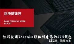 如何使用Tokenim轻松创建您的ETH钱包