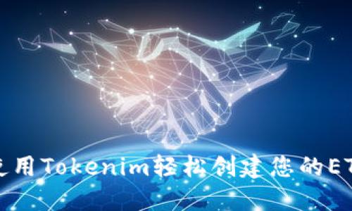 如何使用Tokenim轻松创建您的ETH钱包