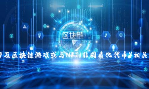在tokenim这个平台上玩游戏，可以通过以下几个步骤进行。Tokenim通常涉及区块链游戏或与NFT（非同质化代币）相关的玩法，玩家可以通过购买、交易和升级游戏内的数字资产来享受游戏乐趣。

### 探索Tokenim的游戏世界：解锁乐趣与价值的结合