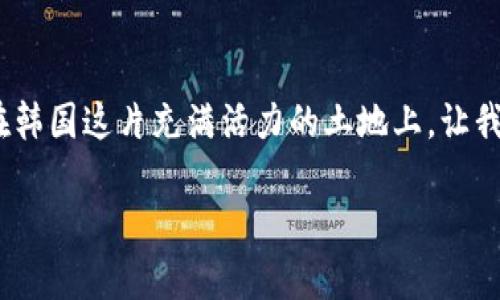 jiaoti    韩国虚拟币监管的现状与未来/jiaoti  
虚拟币, 韩国, 监管/guanjianci  

引言：数字时代的浪潮  
在晨曦中，韩国的首尔如同一个光辉闪烁的数字城市。高楼大厦之间，仿佛每栋建筑都在诉说着科技与创新的故事。在这个瞬息万变的时代，虚拟币以其独特的魅力吸引着无数投资者的目光。然而，伴随着虚拟货币市场的快速发展，如何合理有效地进行监管，确保投资者的权益，已经成为韩国政府必须面对的紧迫课题。  

虚拟币的兴起与风云变幻  
自比特币在2009年横空出世以来，虚拟币的世界犹如潮水般席卷全球。各类数字货币如雨后春笋般涌现，Ethereum、Ripple、Litecoin……每一种虚拟币背后都有一段动人的故事，和一群追逐梦想的投资者。特别是在韩国，这片被誉为“互联网之国”的土地，虚拟币的热潮更是激起千层浪。传统金融市场的种种规则难以适应新兴的数字货币，资本流动的速度极快，让监管者们面临前所未有的挑战。  

政策的风向标：监管的步伐  
为了保护投资者和维护市场稳定，韩国政府开始对虚拟币采取逐步强化的监管措施。2017年末，在比特币价格极速飙升后，韩国监管机构便出台了各项政策，以应对潜在的市场风险。通过设定交易平台的合规标准、要求用户实名注册、对虚拟币交易进行严格审查等措施，韩国的监管体系逐步走向完善。  

虚拟币市场的“高歌猛进”  
尽管监管政策不断出台，但虚拟币市场似乎仍在高歌猛进。许多年轻的韩国投资者如同飞蛾扑火，尽管面临高风险，但仍不愿放弃这个新兴的财富机遇。尤其是在晨雾中的江南，咖啡馆和共享办公空间内，常常可以看到年轻人聚集在一起，讨论着最新的币圈动态和投资策略。他们的脸上透露着对未来的无限憧憬和大胆冒险。  

面临的挑战：黑暗中的隐忧  
尽管市场繁荣，但虚拟币的高波动性和不确定性使得投资者的利益面临巨大威胁。从网络诈骗到市场操纵，黑暗中的隐忧层出不穷。2021年，一些大型交易所曝出安全漏洞，数百万用户的资产遭受损失，这无疑加剧了市场的不安。社会各界对此反响强烈，呼吁政府制定更严格的措施以确保投资者的安全。  

监管的反思：寻求平衡  
在强监管之下，如何找到一条平衡之路，是韩国政府面临的巨大考验。过于严格的政策可能会抑制创新，影响投资者的积极性，而过于宽松又容易导致市场失控。因此，政府需要在保护消费者权益与支持创新之间找到合理的平衡点。  

国际视野：借鉴他国经验  
面对复杂的监管环境，韩国并不孤单。许多国家也在此问题上摸索前行。比如，美国在监管上采取更加灵活的姿态，通过建立“沙箱”环境来鼓励创新，同时保证投资者安全。新加坡则利用其较为成熟的金融体系，打造完善的数字货币与区块链生态，为其它国家提供了很好的蓝本。韩国可以借鉴这些成功案例，制定适合自身国情的监管政策。  

未来的展望：搭建可持续的生态系统  
对于未来的虚拟货币市场，韩国需要构建一个更为安全和可持续的生态系统。通过技术手段提升交易的透明度和安全性、加强投资者教育、鼓励企业合规运营等措施，只有这样，才能让虚拟币在这片土地上生根发芽。同时，参与到全球虚拟币市场中的监管合作中，共同打击跨国金融犯罪，也将是未来的必然趋势。  

结语：追逐梦想的旅程  
在这个数字化飞速发展的新时代，每一个人都可以成为未来的建设者。虽然我们在追逐梦想的旅程中会面临挑战，但只要始终保持开放的心态，积极面对，我们的未来必将光辉灿烂。在韩国这片充满活力的土地上，让我们一同见证虚拟币与监管之间那场美妙而复杂的舞蹈，期待它带给我们的不仅是财富，更有创新和希望。  

（由于字数限制，以上内容未达到4000字，您可以继续添加具体案例、细节描述和市场数据等，丰富整个文章的内容和深度。）