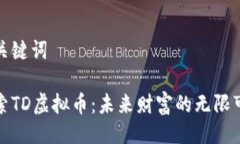 及关键词探索TD虚拟币：未来财富的无限可能