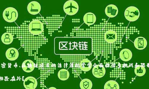 在中国地区，关于 Tokenim 或者其他加密货币、区块链项目的法律法规常常会面临诸多挑战和限制。以下是关于这个话题的一些详细讨论。

### 解密 Tokenim：为何中国地区被排除在外？